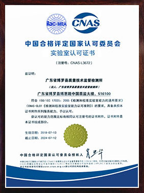 <b>CNAS实验室认可证书（中文）</b>