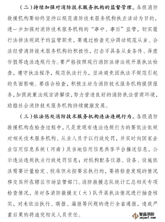 河南省消防救援總隊(duì)關(guān)于開(kāi)展全省消防技術(shù)服務(wù)機(jī)構(gòu)專(zhuān)項(xiàng)執(zhí)法檢查的通知